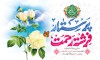 پیام مدیرعامل صندوق قرض الحسنه شاهد به مناسبت ولادت حضرت زینب
